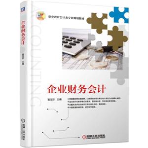 职业教育会计类专业规划教材企业财务会计/翟龙珍