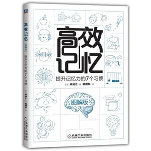 高效记忆:提升记忆力的7个习惯(图解版)