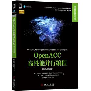 高性能计算技术丛书OPENACC高性能并行编程:概念与策略
