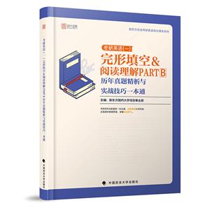 考研英语(一)完形填空&阅读理解PARTB历年真题精析与实战技巧一本通