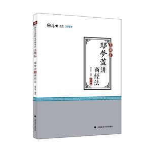 鄢梦萱讲商经法/厚大讲义(真题卷)