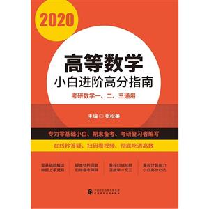 020高等数学小白进阶高分指南"