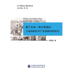 基于全球:地方视角的上海高新技术产业创新网络研究