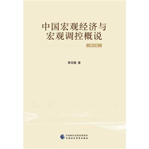 中国宏观经济与宏观调控概说(修订版)