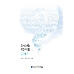 师兄云:投融资那些事儿(2018)