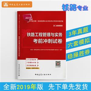 019铁路工程管理与实务考前冲刺试卷/全国一级建造师执业资格考试"