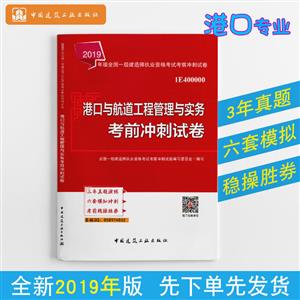 019港口与航道工程管理与实务考前冲刺试卷/全国一级建造师执业资格考试"