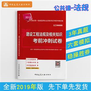019建设工程法规及相关知识考前冲刺试卷/全国一级建造师执业资格考试"