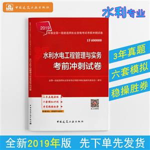 019水利水电工程管理与实务考前冲刺试卷/全国一级建造师执业资格考试"