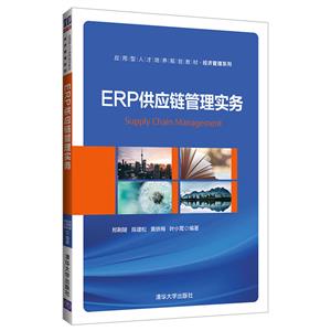 应用型人才培养规划教材·经济管理系列ERP供应链管理实务/郑荆陵等