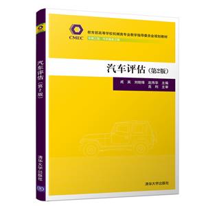 教育部高等学校机械类专业教学指导委员会规划教材汽车评估(第2版)/成英等