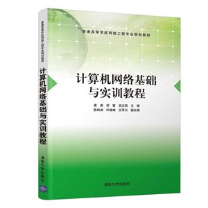 普通高等学校网络工程专业规划教材计算机网络基础与实训教程/黄源等