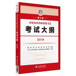 (2019)国家执业药师资格考试考试大纲(第7版)