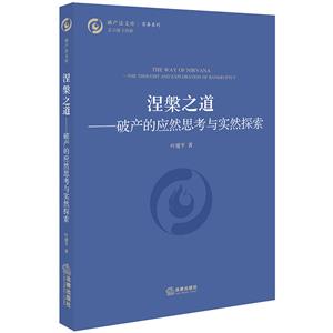 破产法文库涅槃之道:破产的应然思考与实然探索