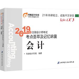 019年注册会计师考试会计,轻松32019年会计/注册会计师考试(轻松3)"