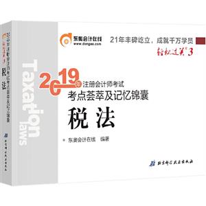 019年注册会计师考试税法,轻松32019年税法/注册会计师考试(轻松3)"