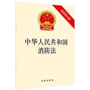 中华人民共和国消防法(最新修正版)