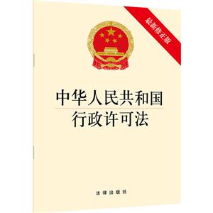 中华人民共和国行政许可法(最新修正版)
