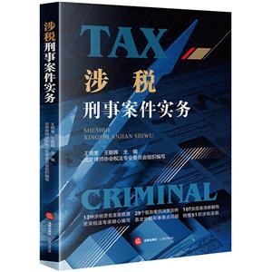 涉税刑事案件实务