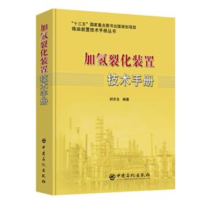 加氫裂化裝置技術(shù)手冊