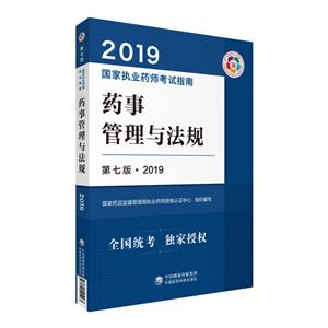 国家执业药师考试指南(2019)药事管理与法规(第7版)/国家执业药师考试指南