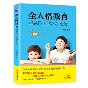 全人格教育:卓越孩子的八项技能