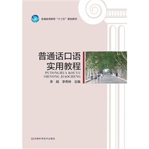 普通话口语实用教程