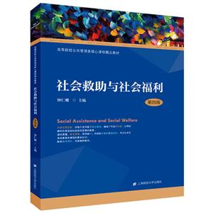 社会救助与社会福利