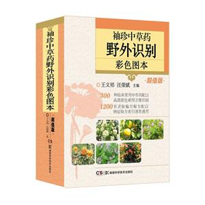 袖珍中草药野外识别彩色图本(超值版)