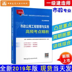 市政公用工程管理与实务高频考点精析-2019年版全国一级建造师执业资格考试高频考点精析-1K400000