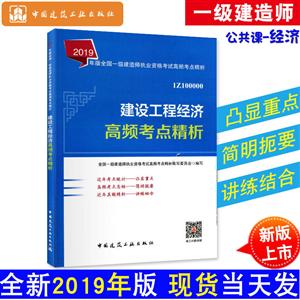 建设工程经济高频考点精析-2019年版全国一级建造师执业资格考试高频考点精析-1Z100000