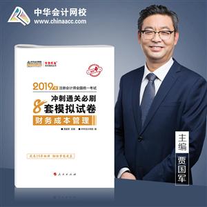 019年-财务成本管理-注册会计师全国统一考试冲刺通关必刷8套模拟试卷-进阶4"