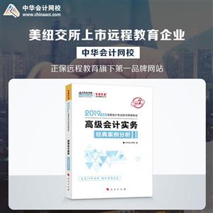 019年度-全国会计专业技术资格考试高级会计实务经典案例分析-进阶2"