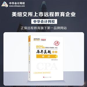 019年-审计-注册会计师全国统一考试历年真题全解-进阶5"