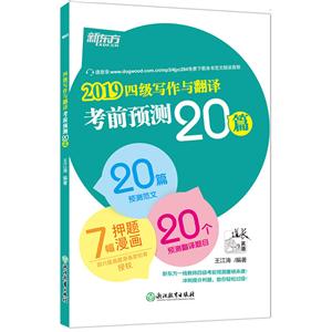 019-四级写作与翻译考前预测20篇"