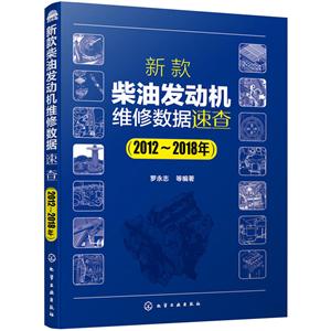 012-2018年-新款柴油发动机维修数据速查"