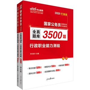 020-全真题库3500题行政职业能力测验-(全2册)-升级版"