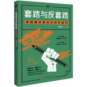 套路与反套路-漫画脚本的分步创作技巧