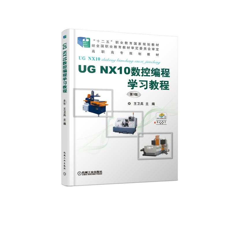 UG NX10数控编程学习教程 第3版(高职教材)