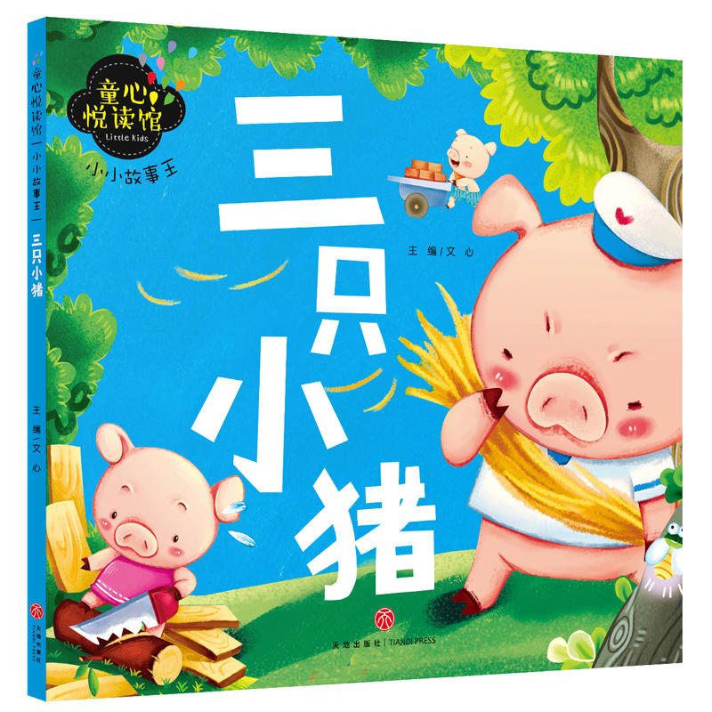 小小故事王 三只小猪/童心悦读馆