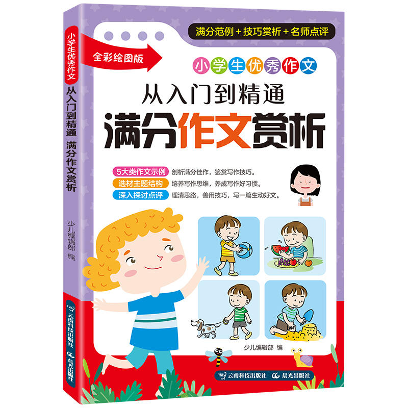 无满分作文赏析/小学生优秀作文:从入门到精通