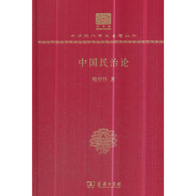 中国民治论(120年纪念版)