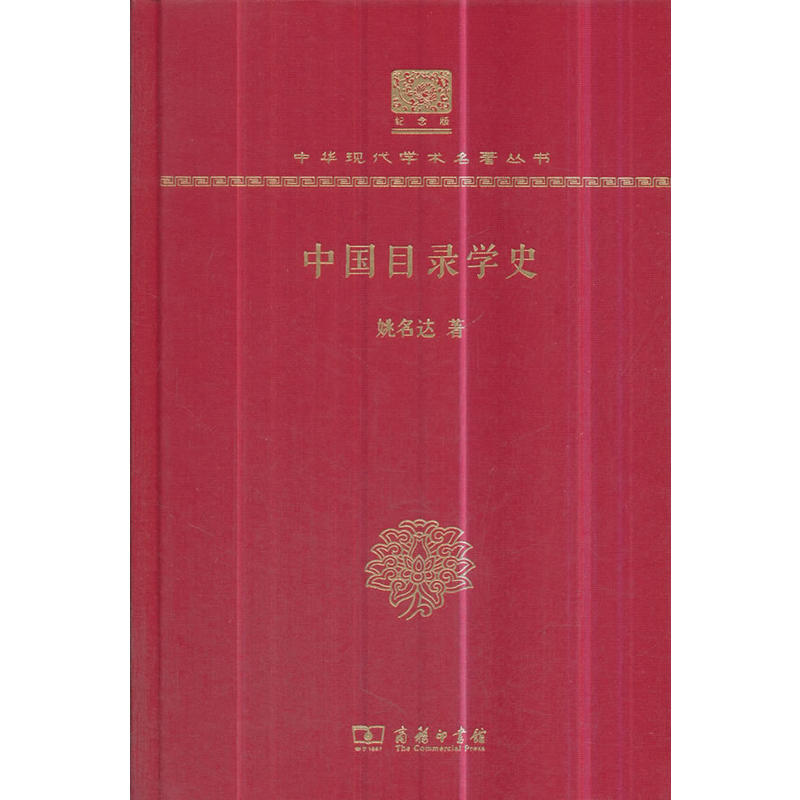 中国目录学史