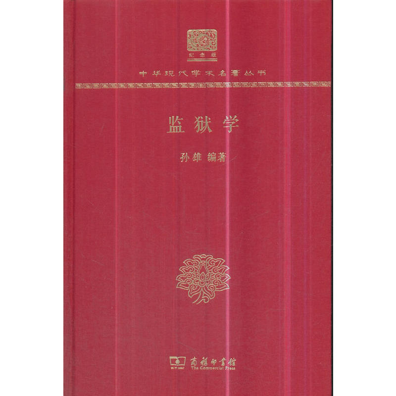 监狱学(120年纪念版)