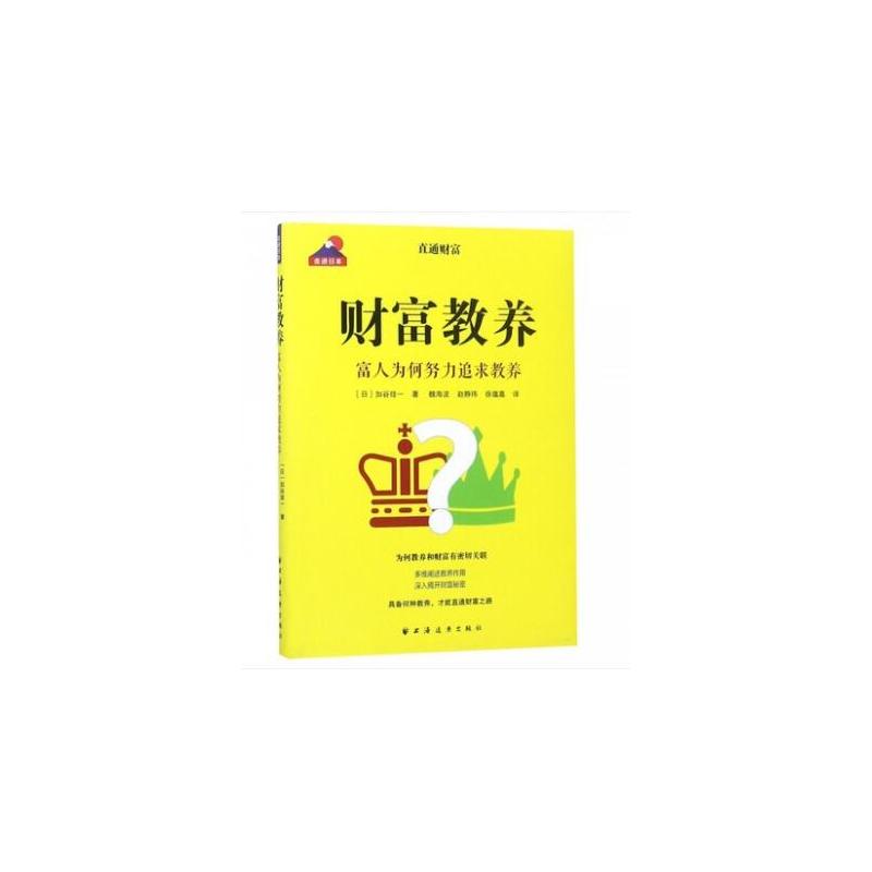 走进日本财富教养:富人为何努力追求教养