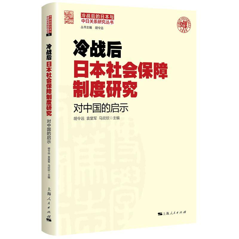 冷战后的日本与中日关系研究丛书冷战后日本社会保障制度研究