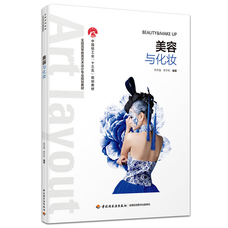 美容与化妆/肖宇强/全国高等教育艺术设计专业规划教材