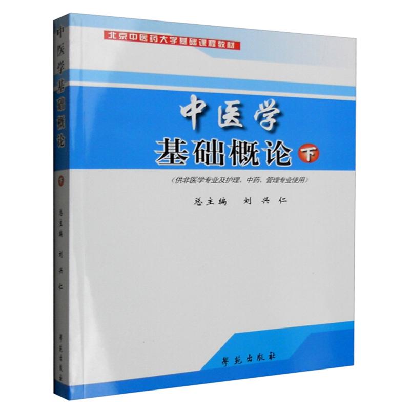 中医学基础概论(下)/刘兴仁/供非医学专业及护理.中药.管理专业