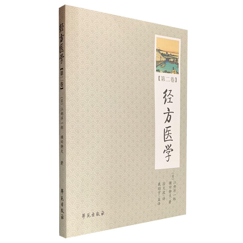 日本医师仲景方药接近解构经方医学(第2卷)/日本医师仲景方药完全解构