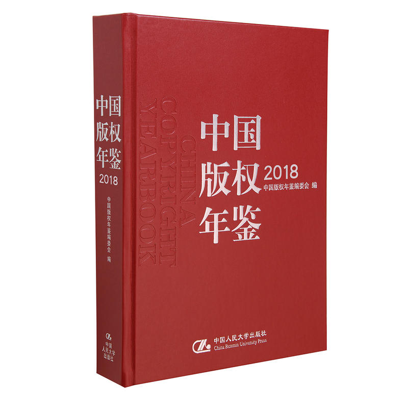 中国版权年鉴2018光盘1张